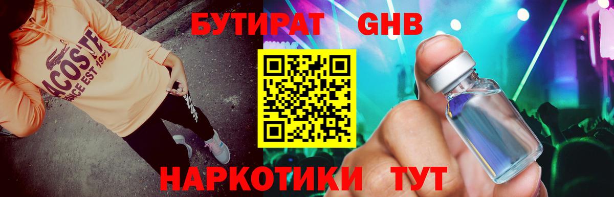 БУТИРАТ GHB Братск