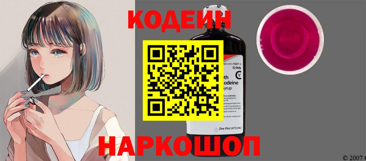 Кодеиновый сироп Lean Purple Drank  Кодеин напиток Lean (лин)  Вход с VPN  Братск 